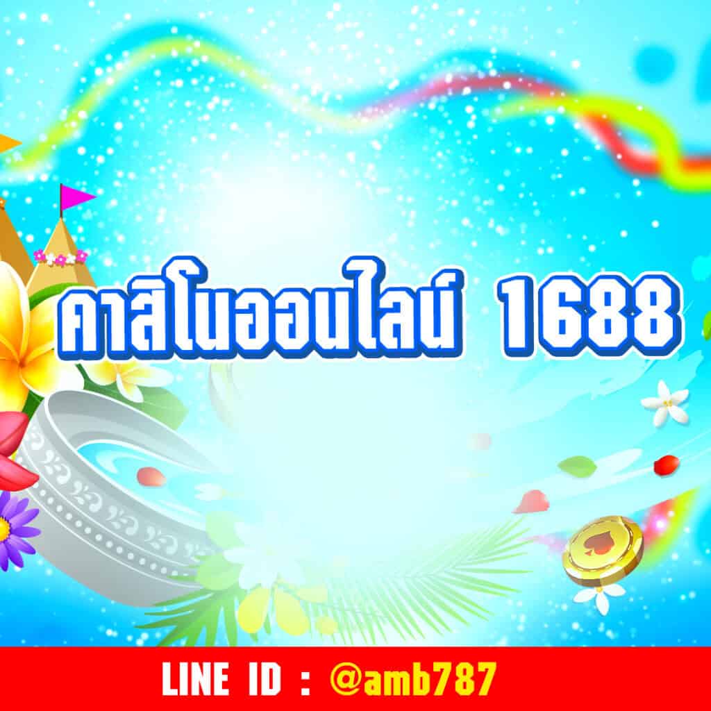 คาสิโนออนไลน์ 1688