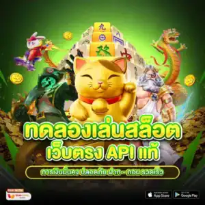 ทดลองเล่นสล็อตฟรี