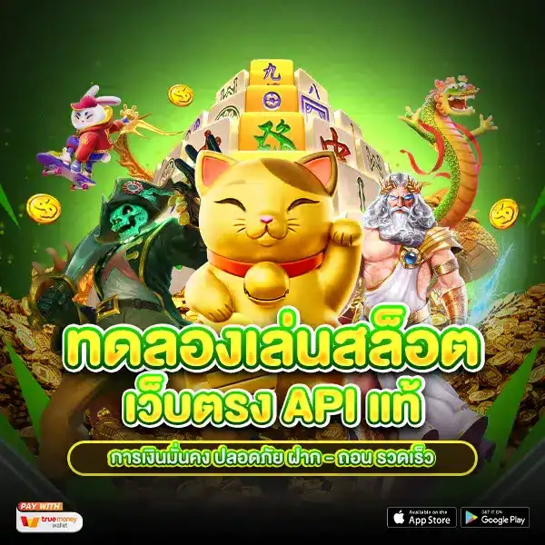 ทดลองเล่นสล็อตฟรี