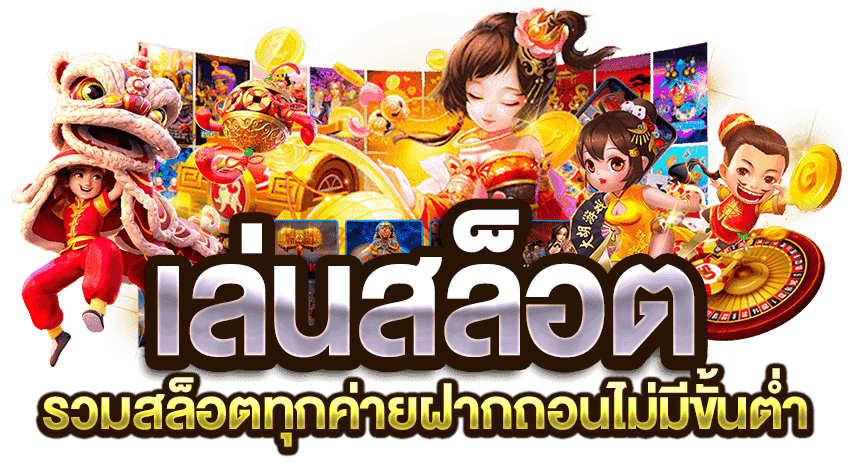 เล่นสล็อต ไม่มีสะดุด